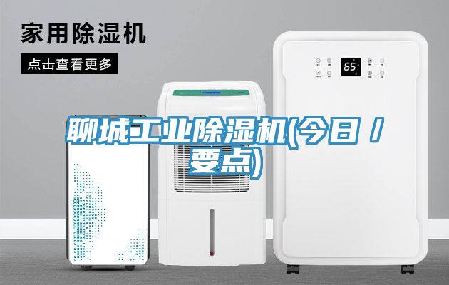 聊城工業草莓污视频在线看(今日／要點)
