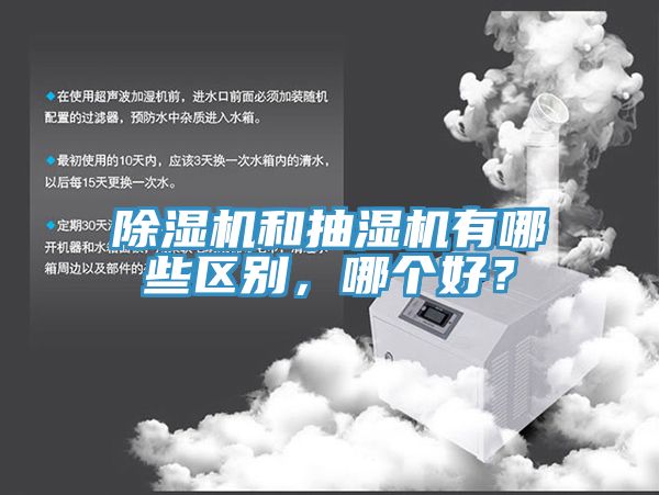 草莓污视频在线看和抽濕機有哪些區別，哪個好？