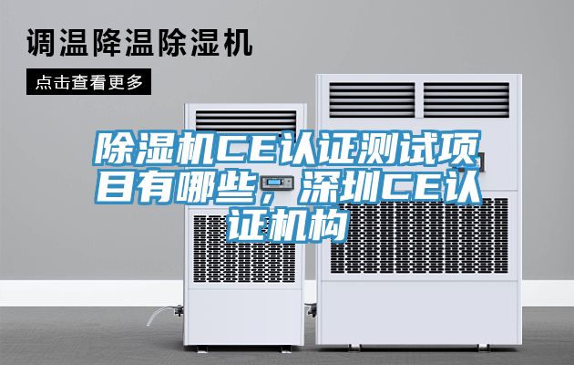 草莓污视频在线看CE認證測試項目有哪些，深圳CE認證機構