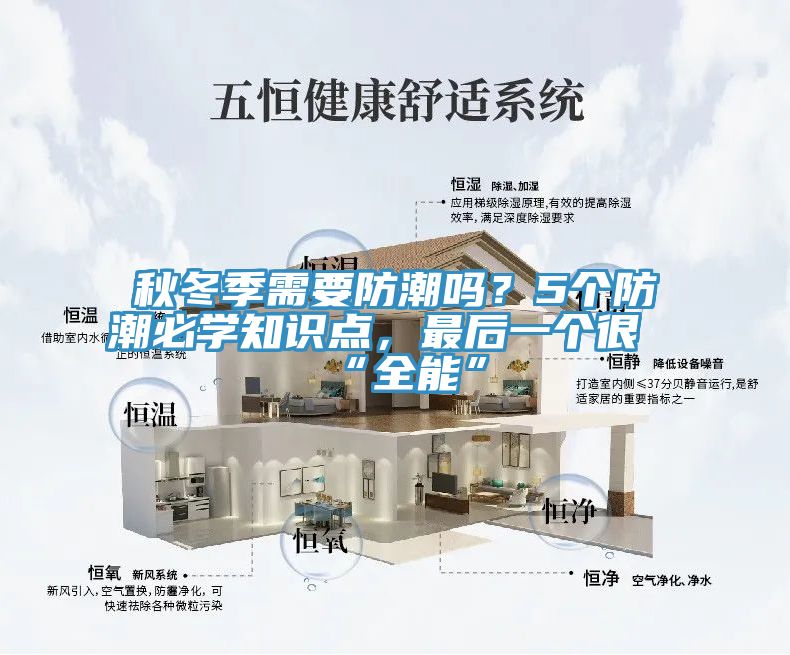 秋冬季需要防潮嗎？5個防潮必學知識點，最後一個很“全能”