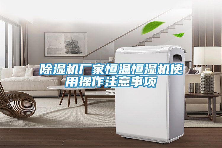 草莓污视频在线看廠家恒溫恒濕機使用操作注意事項