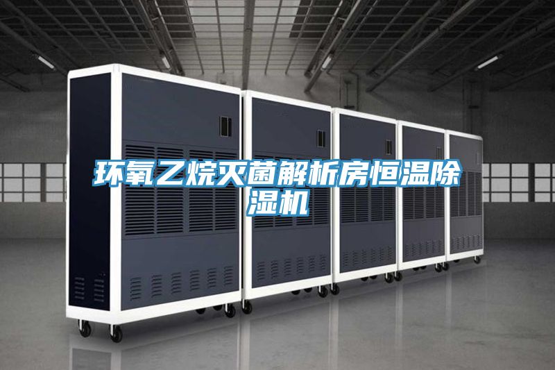 環氧乙烷滅菌解析房恒溫草莓污视频在线看
