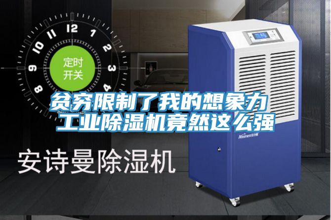 貧窮限製了我的想象力 工業草莓污视频在线看竟然這麽強