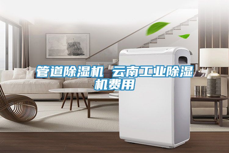 管道草莓污视频在线看 雲南工業草莓污视频在线看費用
