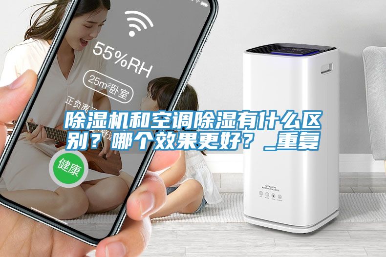草莓污视频在线看和空調除濕有什麽區別？哪個效果更好？_重複