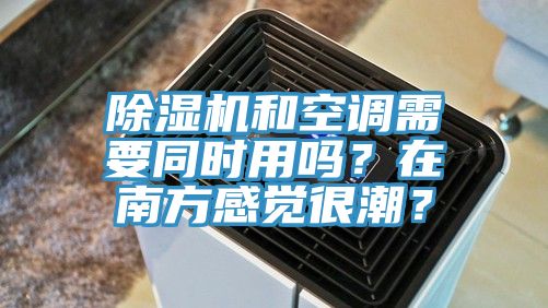 草莓污视频在线看和空調需要同時用嗎？在南方感覺很潮？