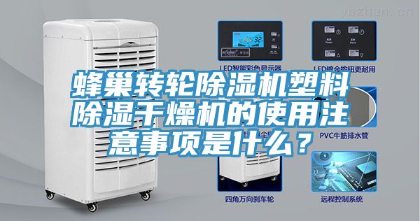 蜂巢轉輪草莓污视频在线看塑料除濕幹燥機的使用注意事項是什麽？