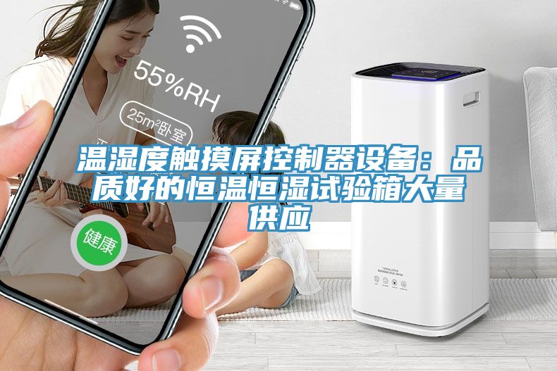 溫濕度觸摸屏控製器設備：品質好的恒溫恒濕試驗箱大量供應
