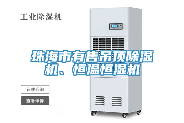 珠海市有售吊頂草莓污视频在线看、恒溫恒濕機