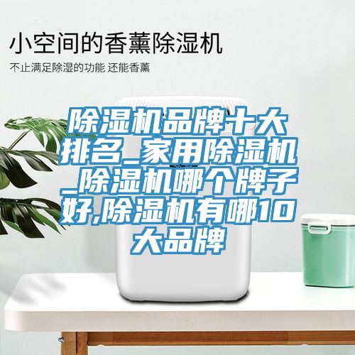 草莓污视频在线看品牌十大排名_家用草莓污视频在线看_草莓污视频在线看哪個牌子好,草莓污视频在线看有哪10大品牌