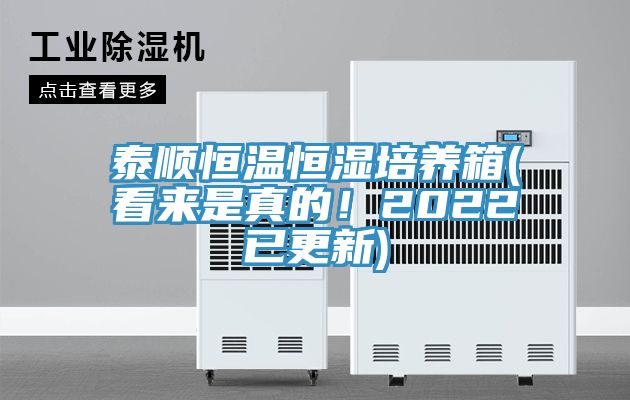泰順恒溫恒濕培養箱(看來是真的！2022已更新)