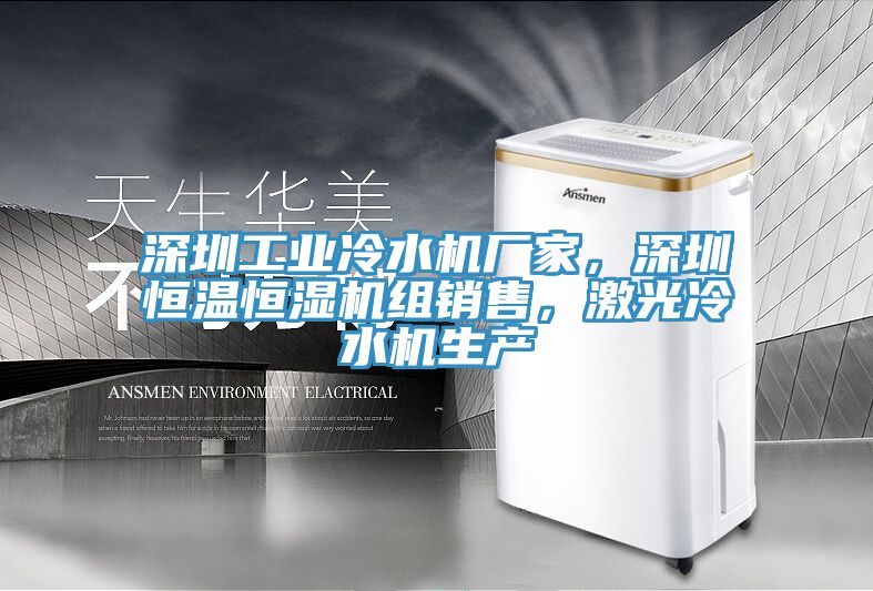 深圳工業冷水機廠家，深圳恒溫恒濕機組銷售，激光冷水機生產