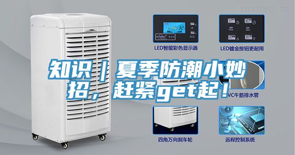 知識｜夏季防潮小妙招，趕緊get起！