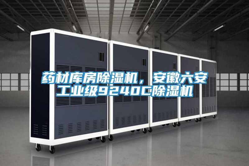 藥材庫房草莓污视频在线看，安徽六安工業級9240C草莓污视频在线看