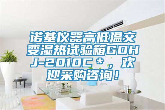諾基儀器高低溫交變濕熱試驗箱GDHJ-2010C＊，歡迎采購谘詢！