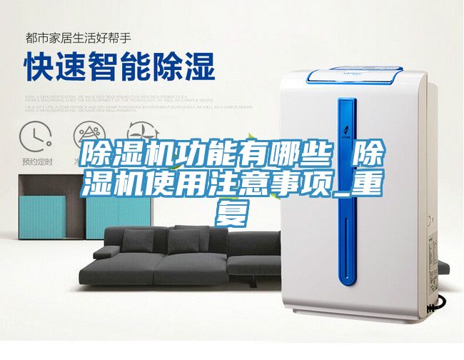 草莓污视频在线看功能有哪些 草莓污视频在线看使用注意事項_重複