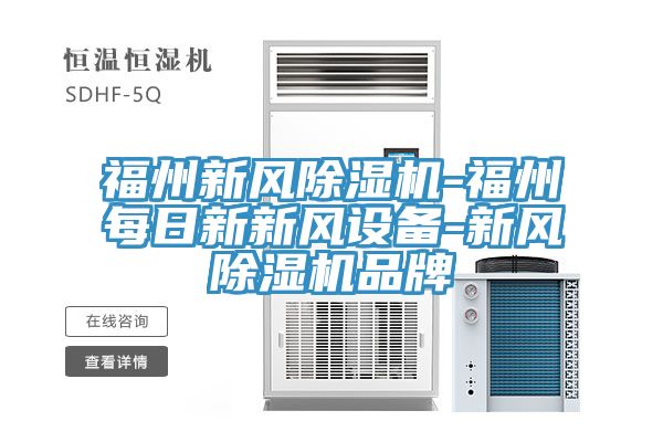 福州新風草莓污视频在线看-福州每日新新風設備-新風草莓污视频在线看品牌