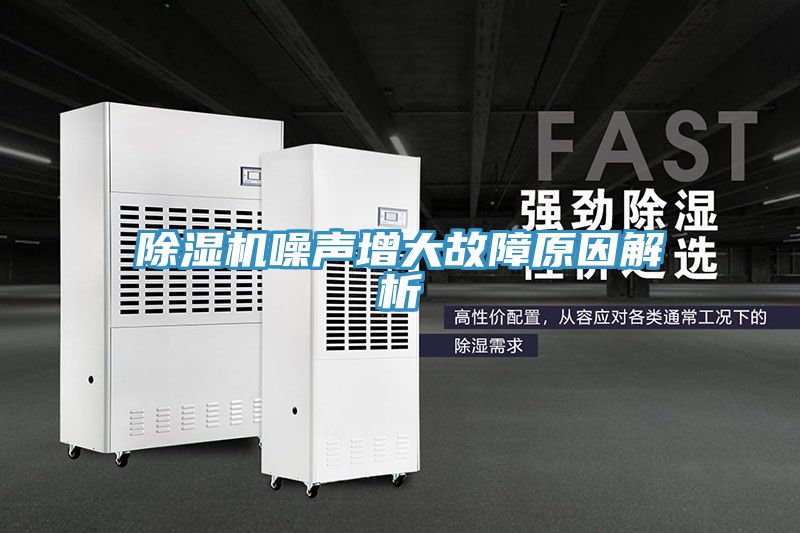草莓污视频在线看噪聲增大故障原因解析