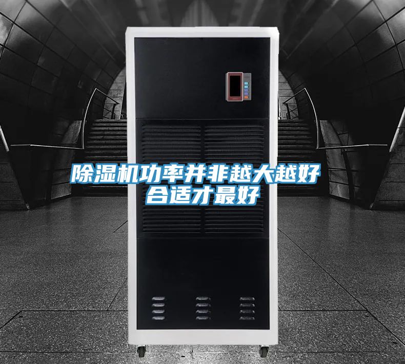 草莓污视频在线看功率並非越大越好 合適才最好