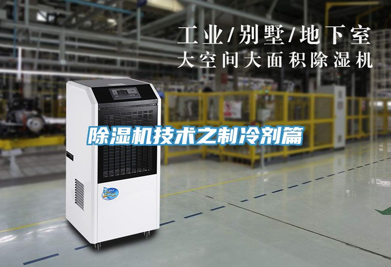草莓污视频在线看技術之製冷劑篇