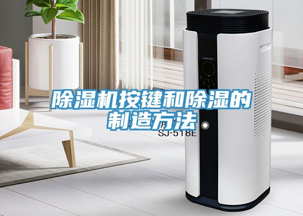 草莓污视频在线看按鍵和除濕的製造方法
