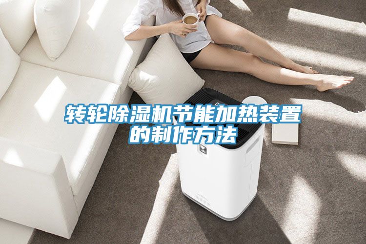 轉輪草莓污视频在线看節能加熱裝置的製作方法