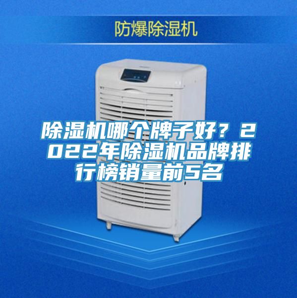 草莓污视频在线看哪個牌子好？2022年草莓污视频在线看品牌排行榜銷量前5名