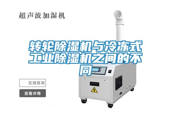 轉輪草莓污视频在线看與冷凍式工業草莓污视频在线看之間的不同