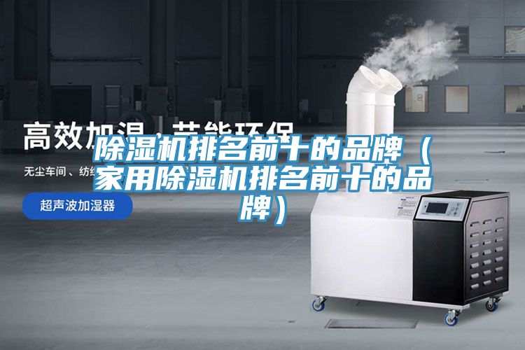 草莓污视频在线看排名前十的品牌（家用草莓污视频在线看排名前十的品牌）