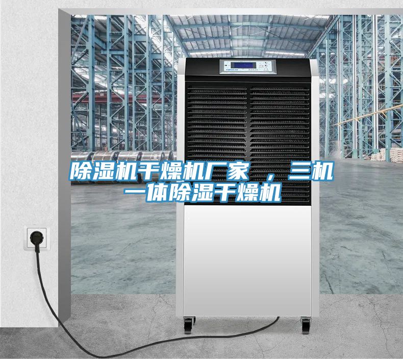 草莓污视频在线看幹燥機廠家 ，三機一體除濕幹燥機