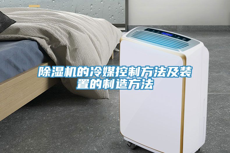 草莓污视频在线看的冷媒控製方法及裝置的製造方法