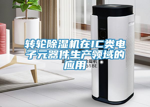 轉輪草莓污视频在线看在IC類電子元器件生產領域的應用