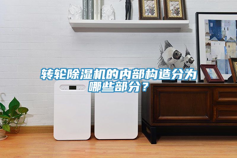 轉輪草莓污视频在线看的內部構造分為哪些部分？