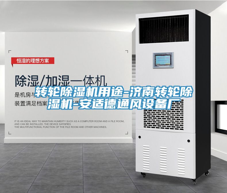 轉輪草莓污视频在线看用途-濟南轉輪草莓污视频在线看-安適德通風設備廠