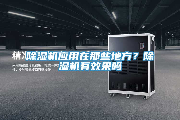 草莓污视频在线看應用在那些地方？草莓污视频在线看有效果嗎