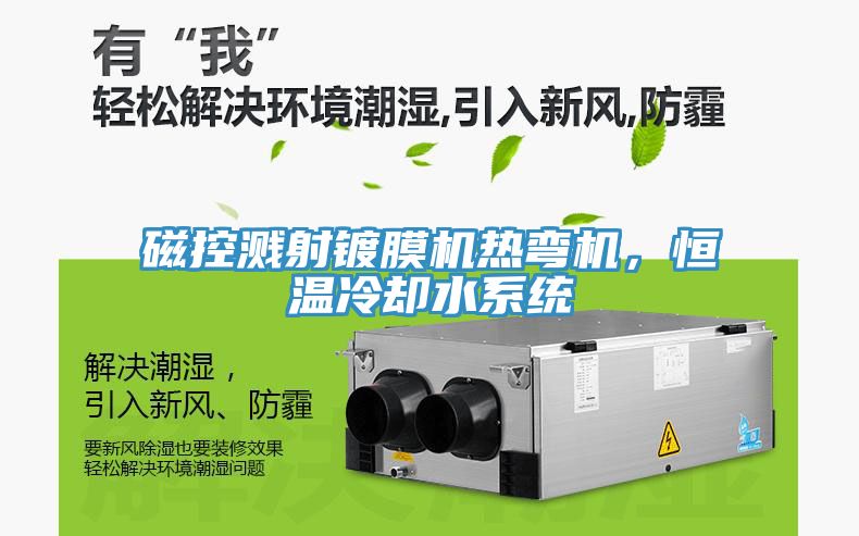 磁控濺射鍍膜機熱彎機，恒溫冷卻水係統