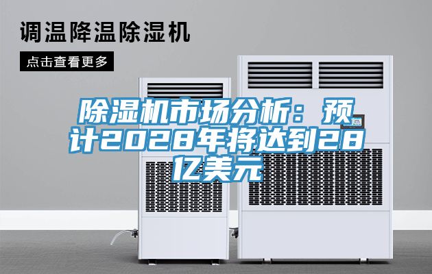 草莓污视频在线看市場分析：預計2028年將達到28億美元