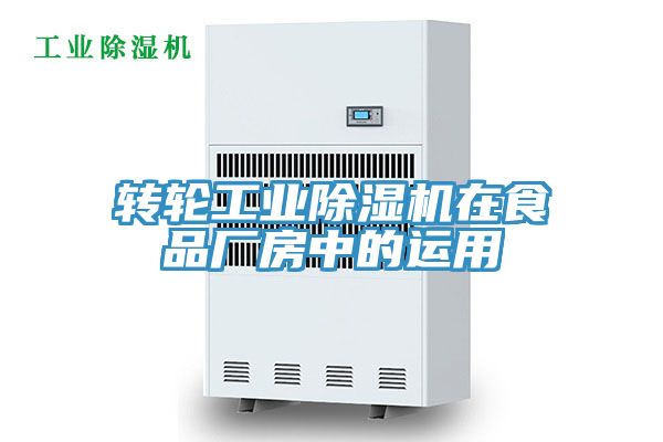 轉輪工業草莓污视频在线看在食品廠房中的運用