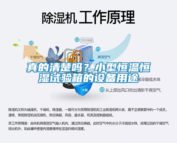真的清楚嗎？小型恒溫恒濕試驗箱的設備用途