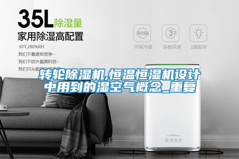 轉輪草莓污视频在线看,恒溫恒濕機設計中用到的濕空氣概念_重複
