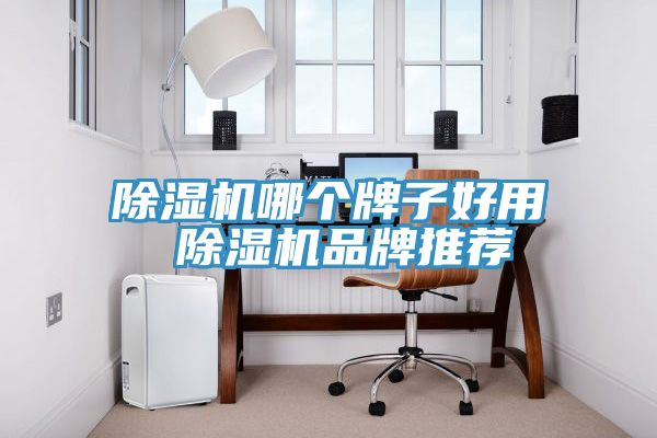 草莓污视频在线看哪個牌子好用 草莓污视频在线看品牌推薦