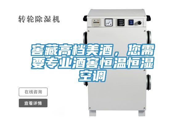 窖藏高檔美酒，您需要專業酒窖恒溫恒濕空調