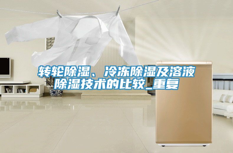 轉輪除濕、冷凍除濕及溶液除濕技術的比較_重複