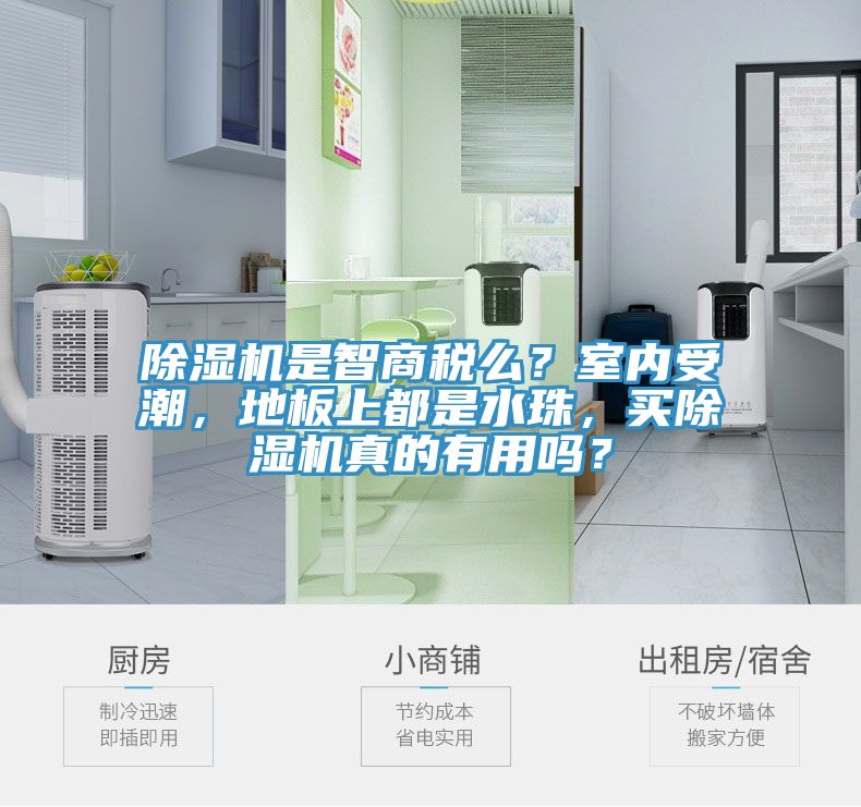 草莓污视频在线看是智商稅麽？室內受潮，地板上都是水珠，買草莓污视频在线看真的有用嗎？