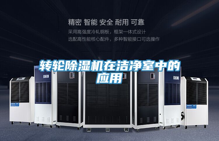 轉輪草莓污视频在线看在潔淨室中的應用
