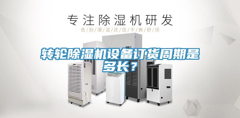轉輪草莓污视频在线看設備訂貨周期是多長？