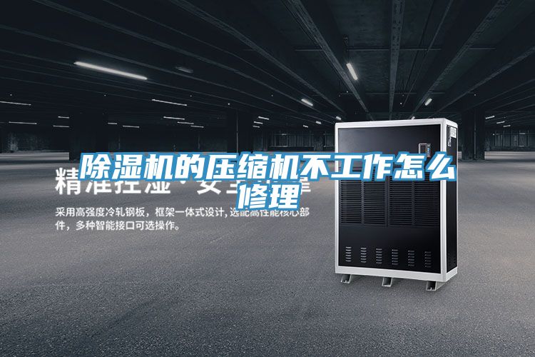 草莓污视频在线看的壓縮機不工作怎麽修理