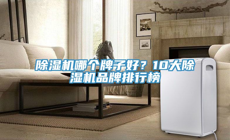 草莓污视频在线看哪個牌子好？10大草莓污视频在线看品牌排行榜