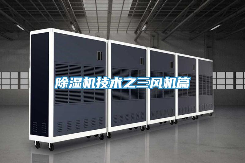 草莓污视频在线看技術之三風機篇