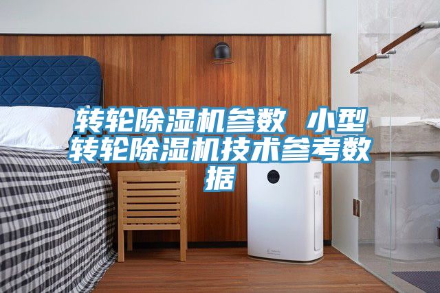 轉輪草莓污视频在线看參數 小型轉輪草莓污视频在线看技術參考數據